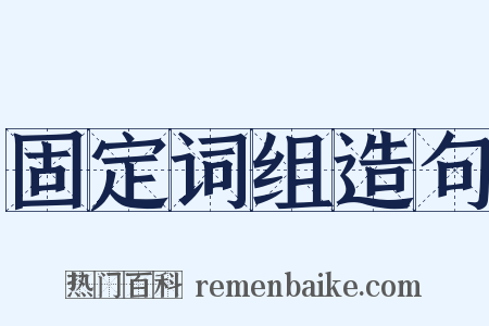 固定词组造句是什么意思的图片